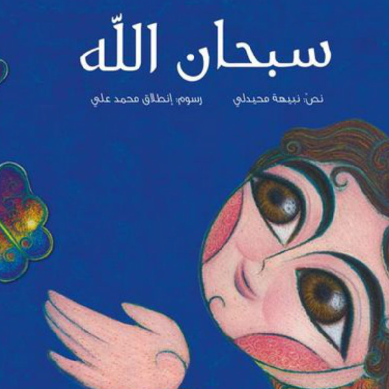 كتاب سبحان الله