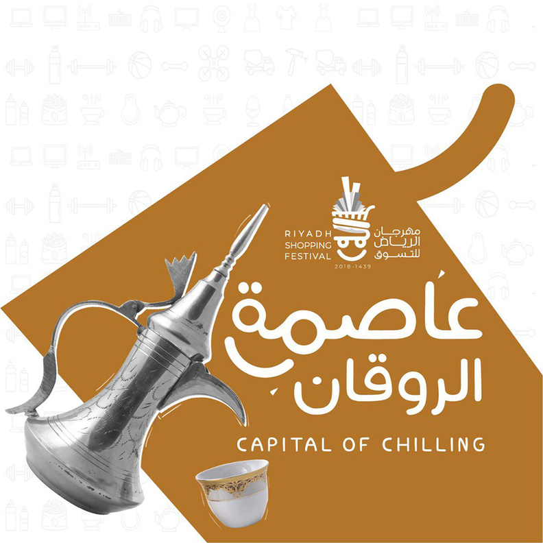 فعاليات غير مسبوقة في مهرجان الرياض للتسوق 2018