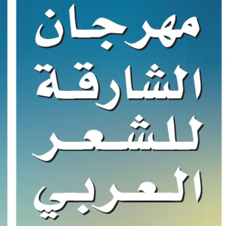 انطلاق الدورة السابعة عشرة من مهرجان الشارقة للشعر العربي في 13 الجاري