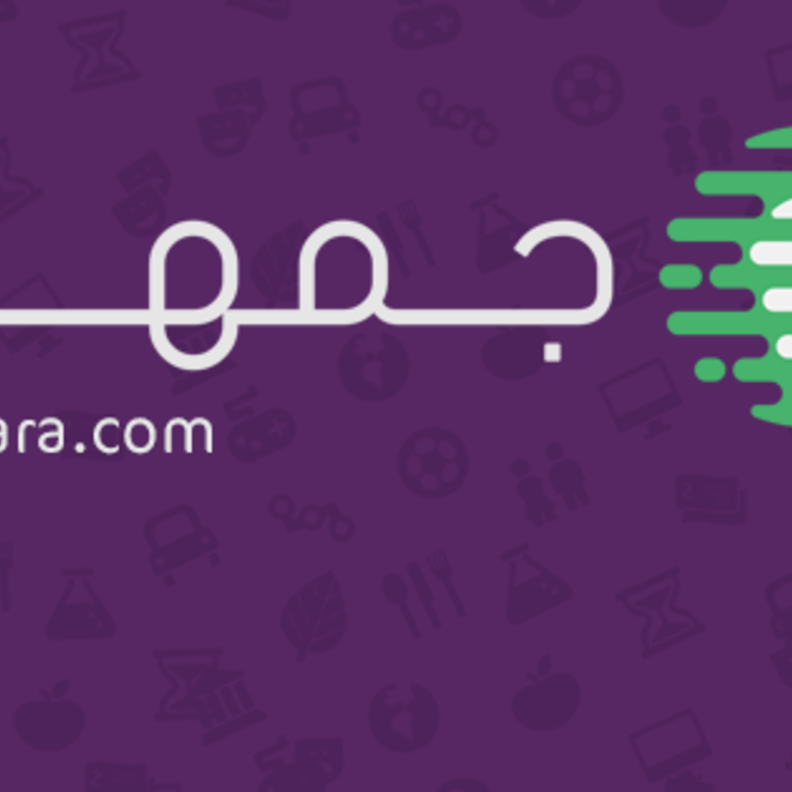 جمهرة .. مصدر موثوق للقراء في العالم العربي