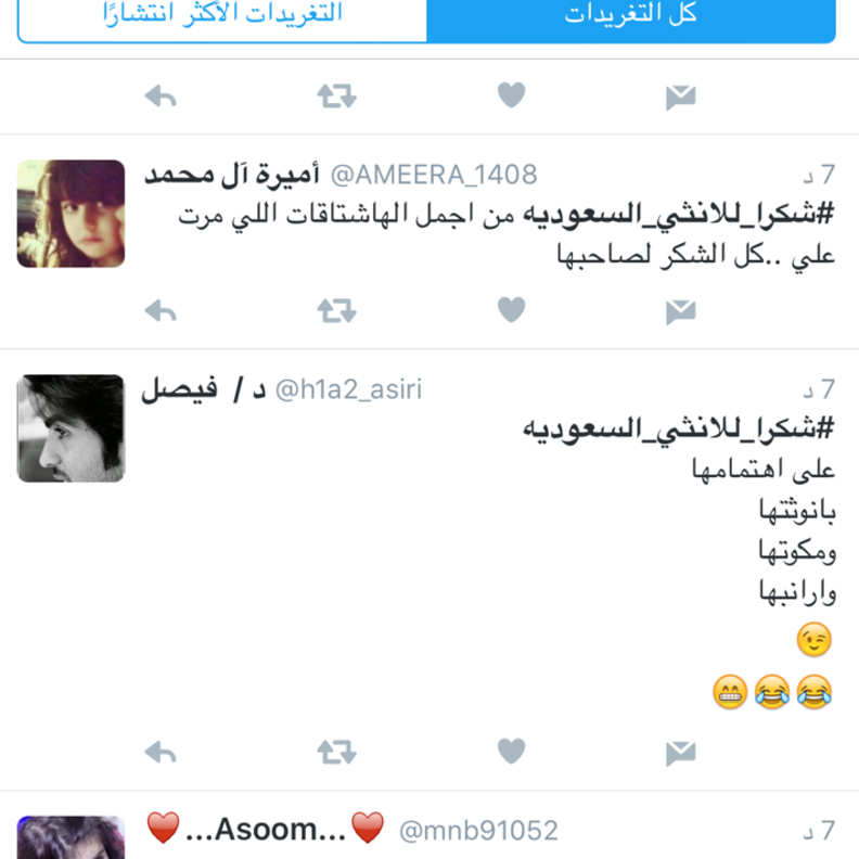 هاشتاق شكرا للانثى السعودية