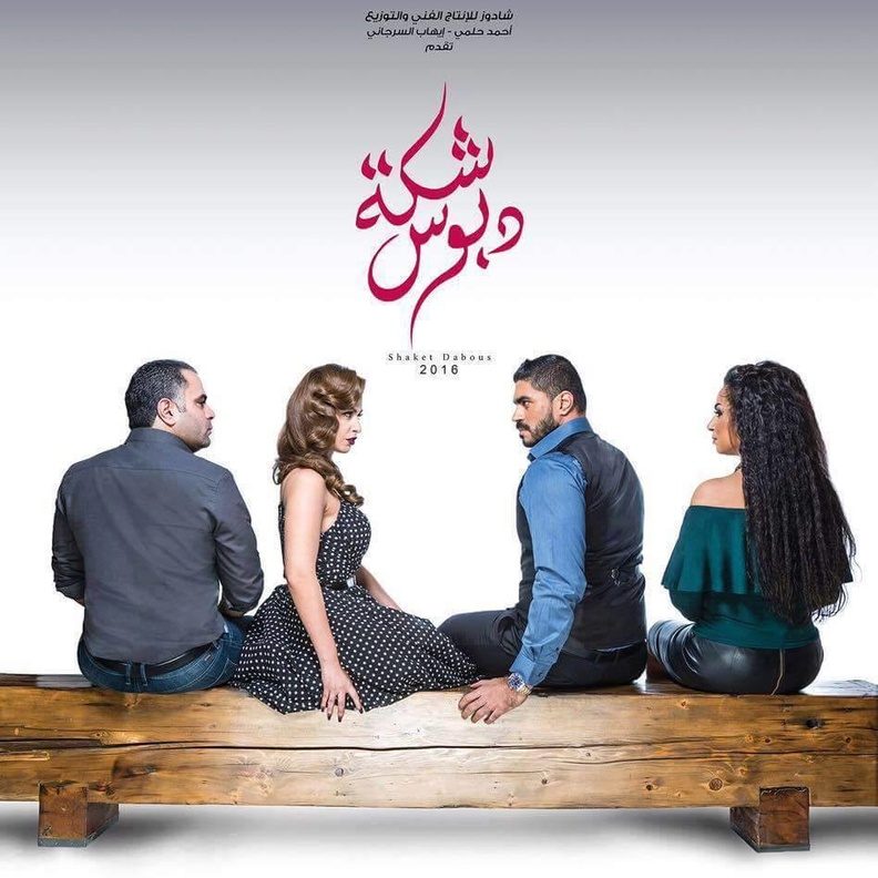 أول بوستر لفيلم شكة دبوس