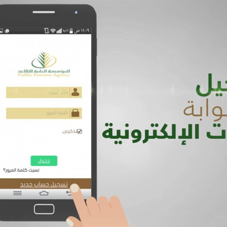 المؤسسة العامة للتقاعد تقدم خدماتها عبر تطبيق الهواتف الذكية 