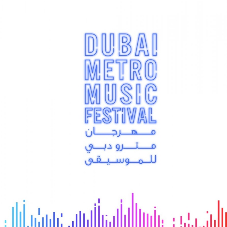مهرجان مترو دبي للموسيقى .. الأول من نوعه في المنطقة