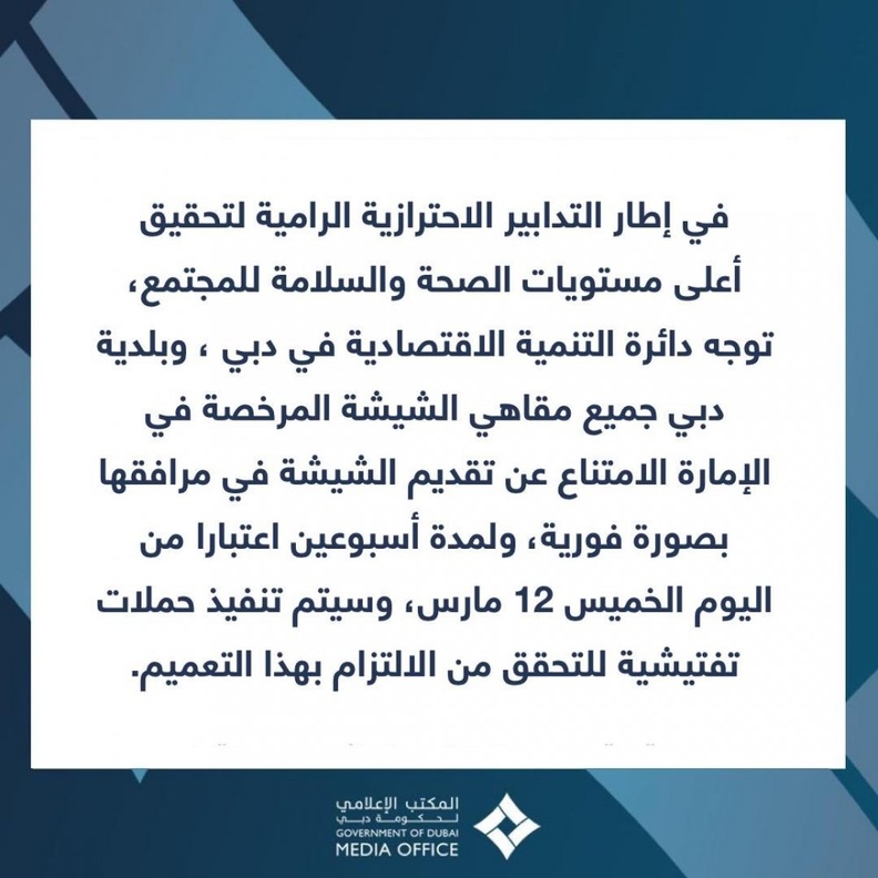 الدائرة الإقتصادية وبلدية دبي تتصديان لمرض كورونا عبر تدابير احترازية في المقاهي