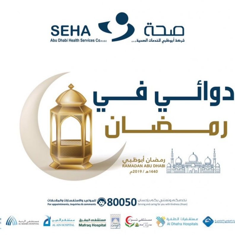 دوائي في رمضان .. حملة توعوية من أبوظبي للخدمات الصحية 