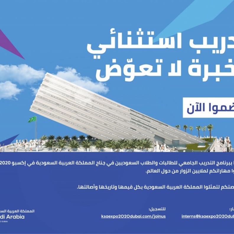 جناح السعودية في إكسبو 2020 دبي يطلق برنامج التدريب الجامعي لشباب وفتيات المملكة
