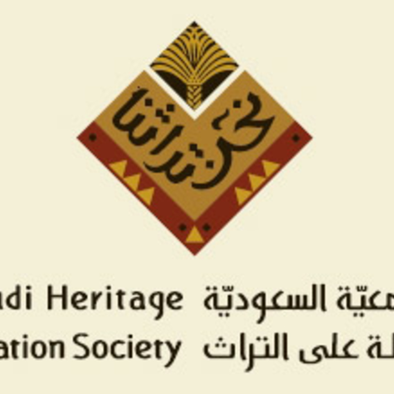 شعار الجمعية السعودية للمحافظة على التراث