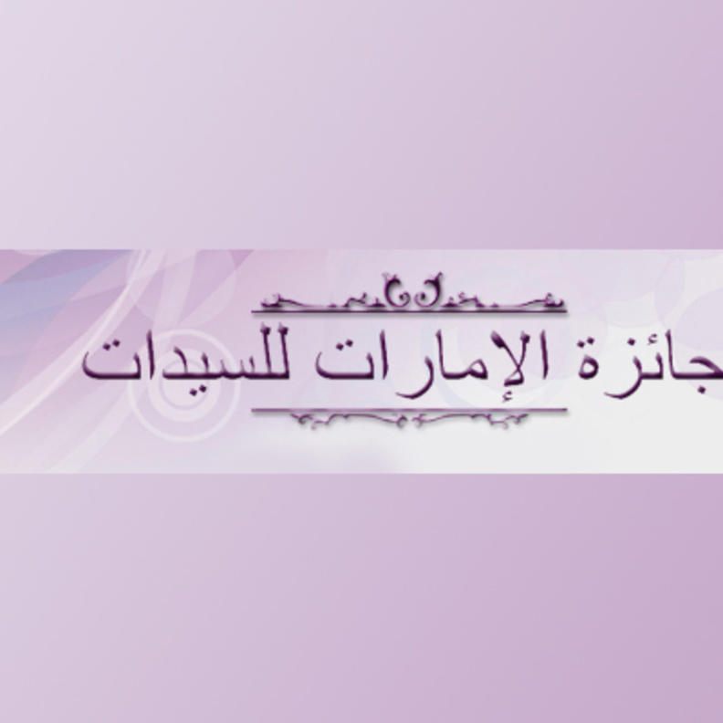 إطلاق الدورة السابعة عشرة لجائزة الإمارات للسيدات صاحبات الأعمال والمهنيات لعام 2020