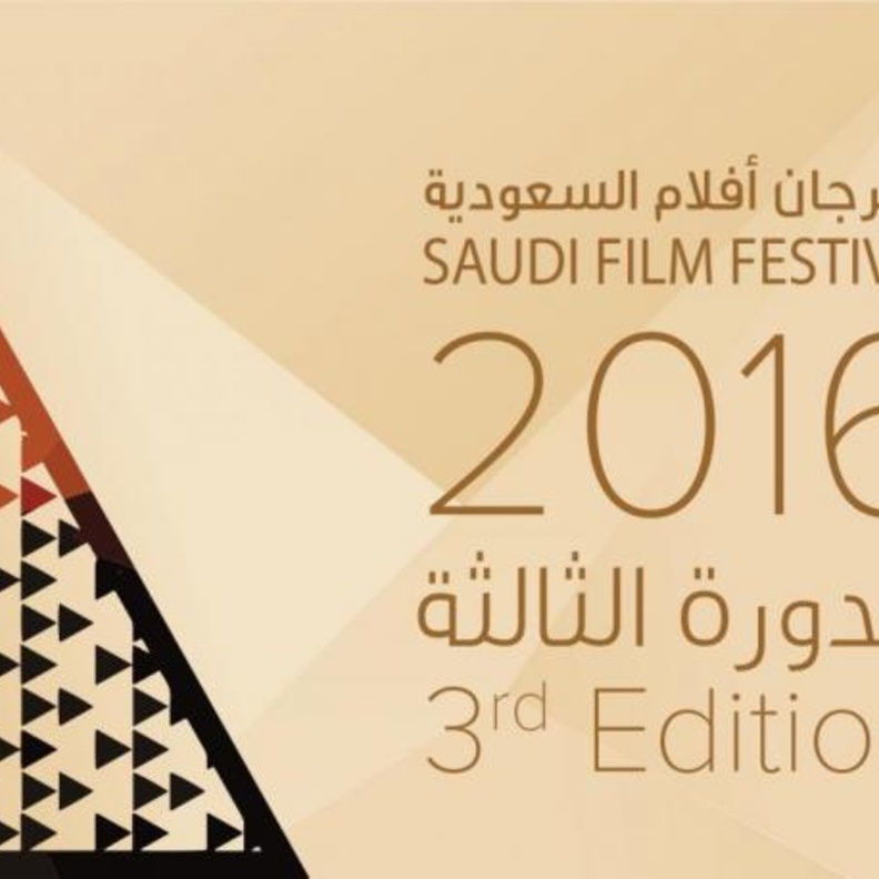مهرجان أفلام السعودية