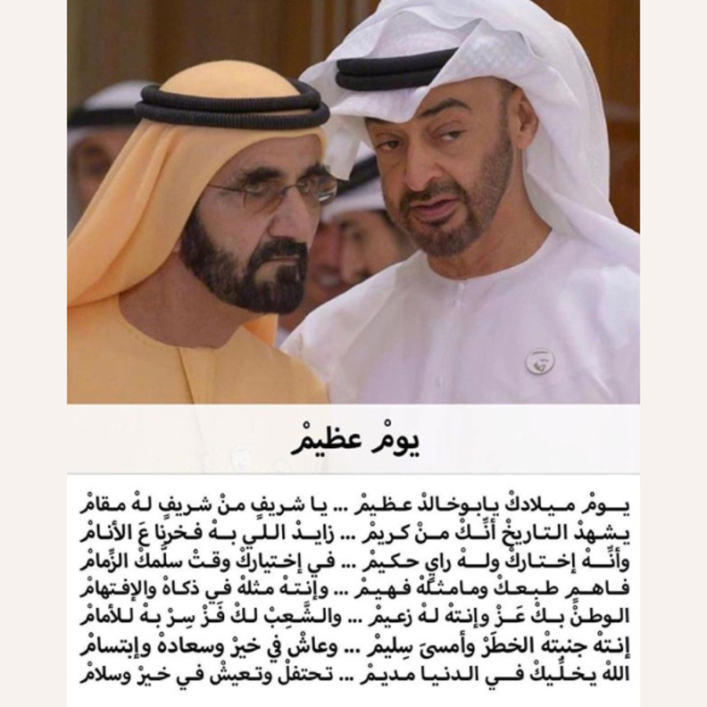 الشيخ محمد بن راشد يهدي قصيدة الى ولي عهد ابوظبي بمناسبة يوم ميلاده