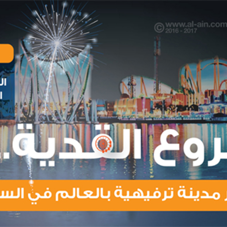 أكبر مدينة ثقافية ورياضية وترفيهية في العاصمة السعودية الرياض .. قريبا