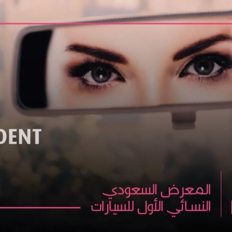 المعرض السعودي العائلي النسائي الأول للسيارات