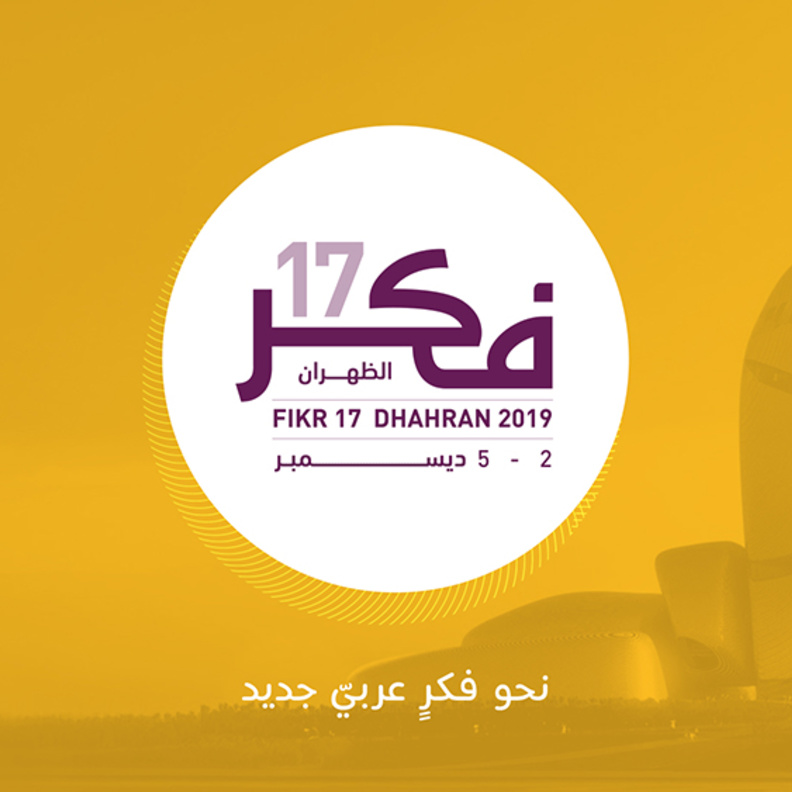 مؤتمر "فكر17" في الظهران بالسعودية ينطلق في 2 ديسمبر المقبل