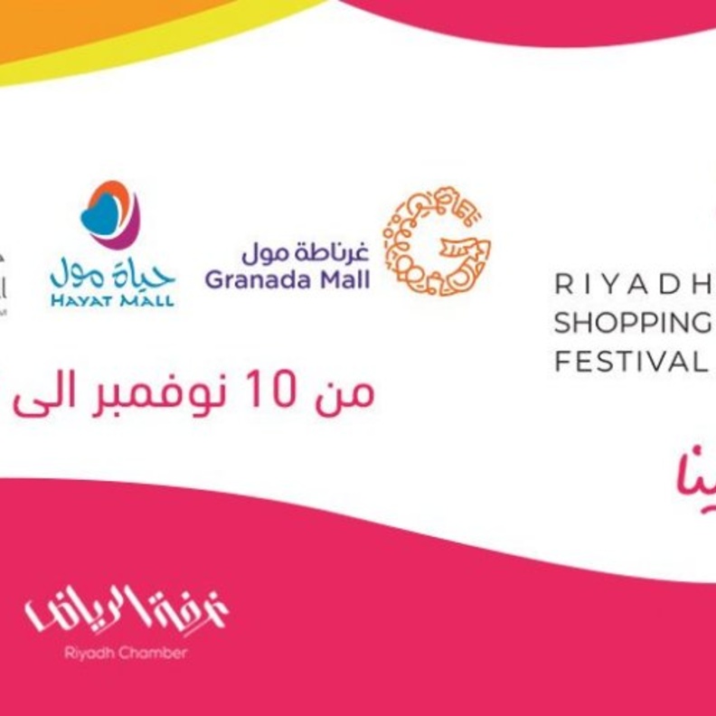  مهرجان الرياض للتسوق 2019