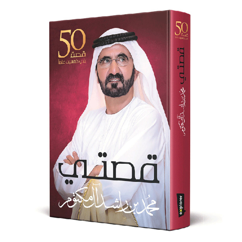 محمد بن راشد : "قصتي" خمسون قصة في 50 عاماً