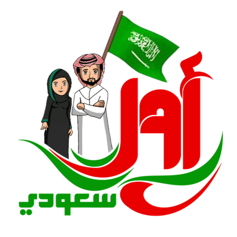 حساب أول سعودي