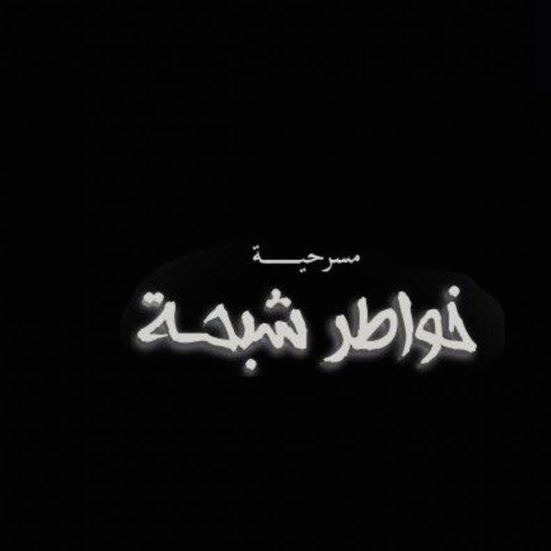 مسرحية خواطر شبحة 