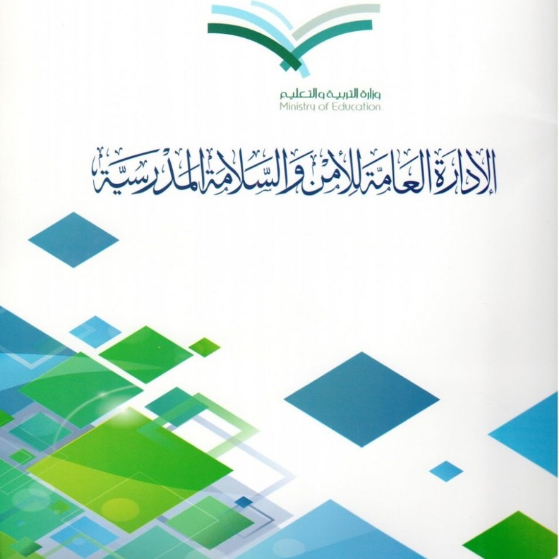 الامن والسلامه