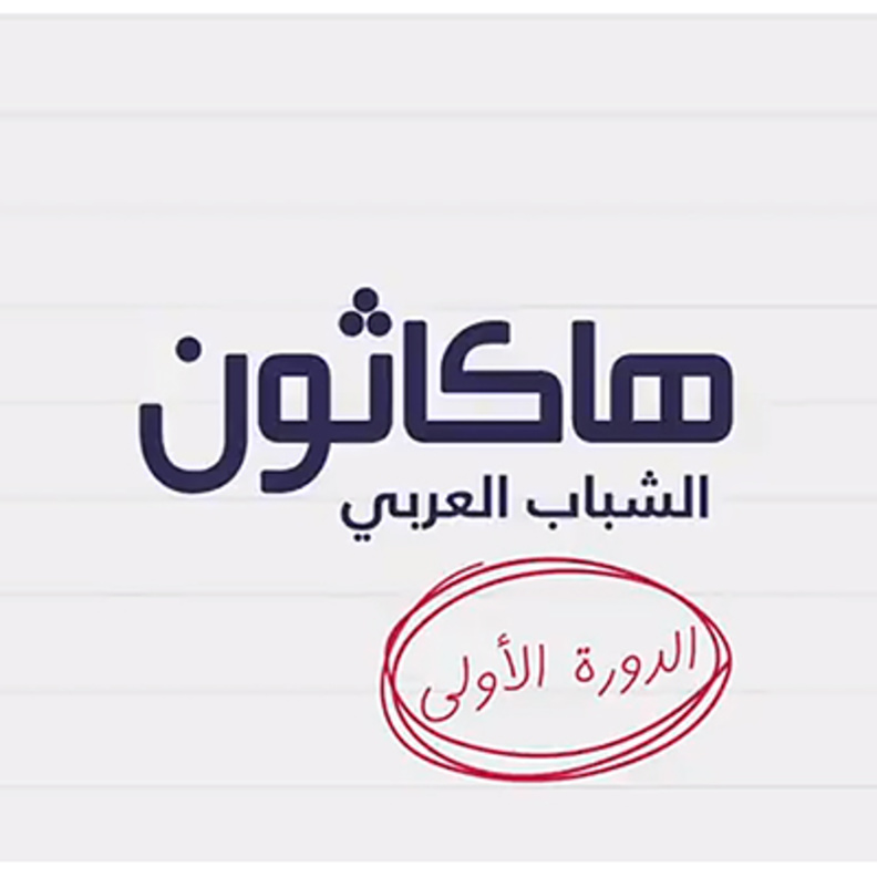 "الهاكاثون الشبابي العربي" الأول من نوعه لدعم التنمية ومواجهة تداعيات كوفيد-19