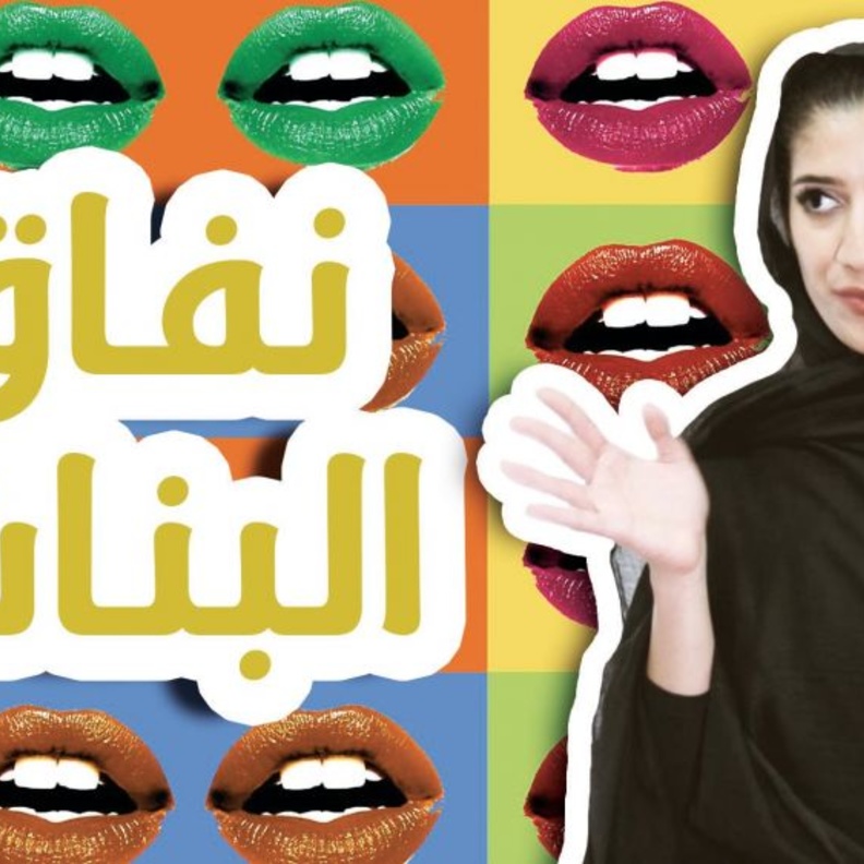 مها ونفاق البنات