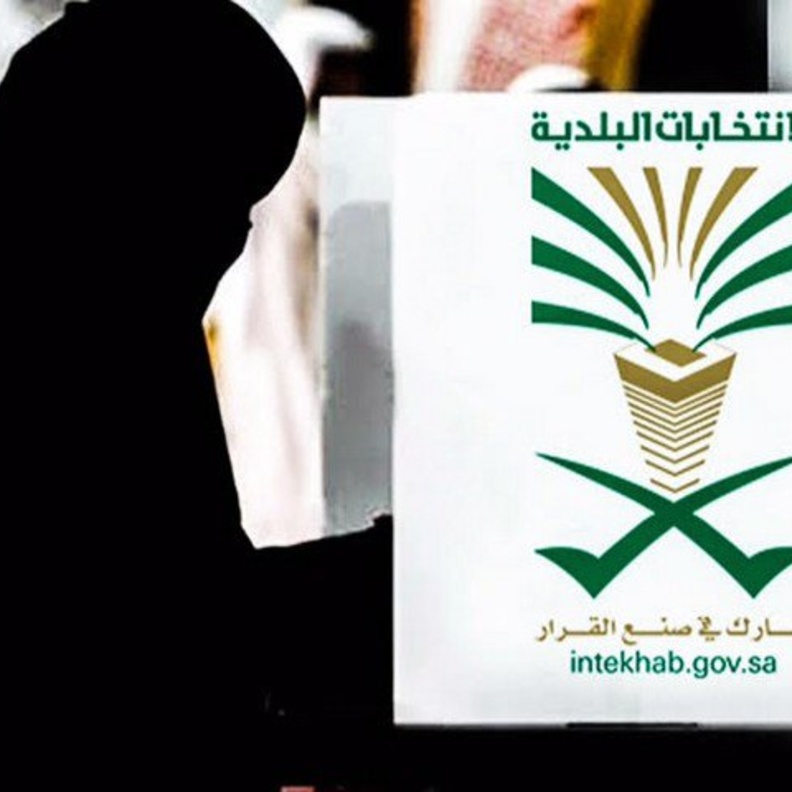 السعوديات والانتخابات البلدية