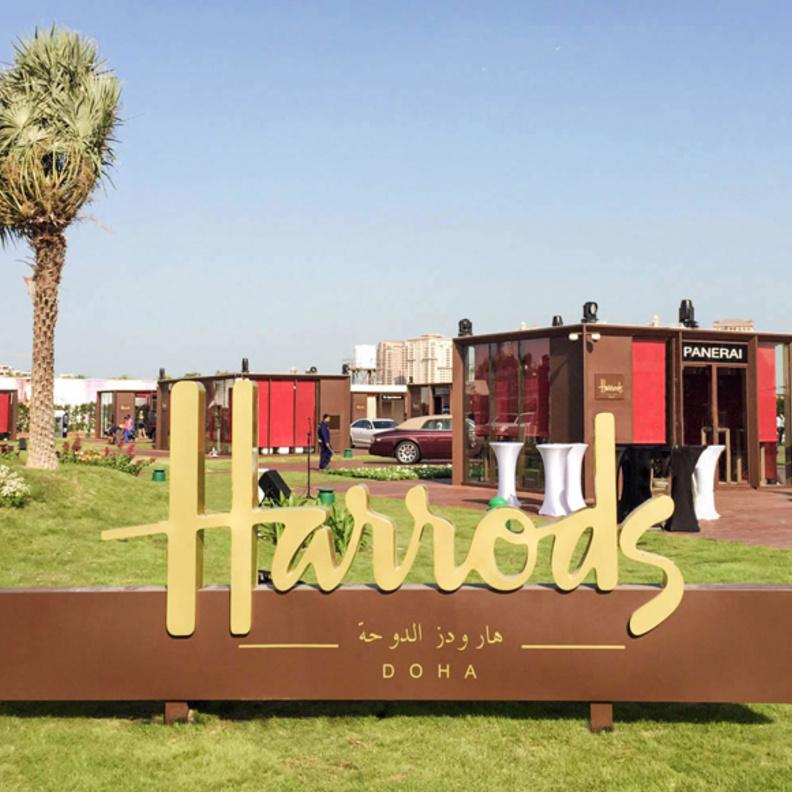 قرية هارودز في الدوحة