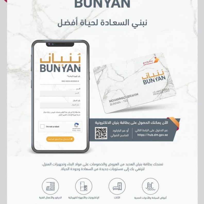 تحت شعار "نبني السعادة لحياة أفضل" بلدية دبي تطلق بطاقة بنيان الالكترونية