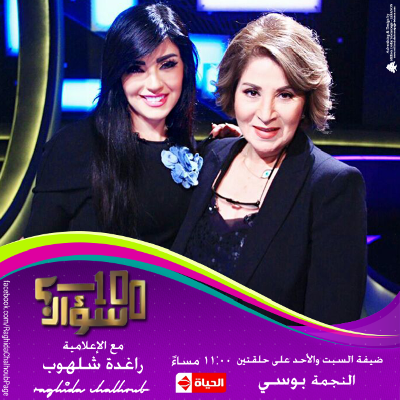 بوسي فى ضيافة راغدة شلهوب لحلقتين