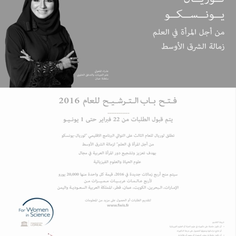 بدء قبول الطلبات لبرنامج لوريال- يونسكو من أجل المرأة في العلم