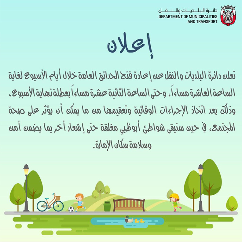 إعادة فتح الحدائق العامة في أبوظبي