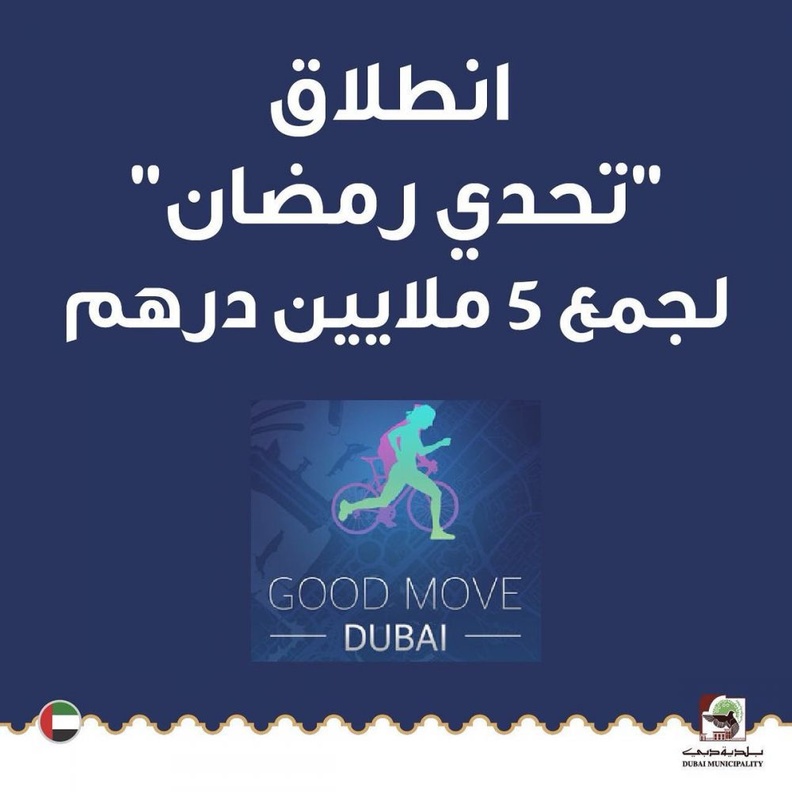 بلدية دبي تطلق مبادرة تحدي رمضان