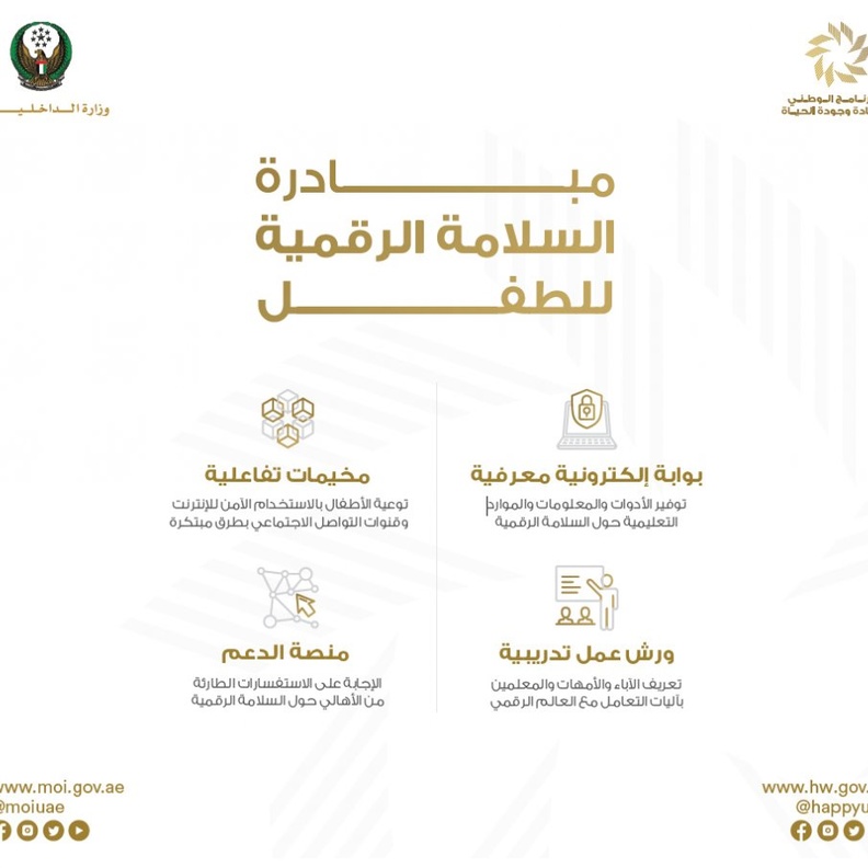 مبادرة السلامة الرقمية للطفل