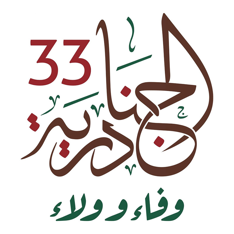 مهرجان الجنادرية 33 .. عين على التراث الثقافي في السعودية
