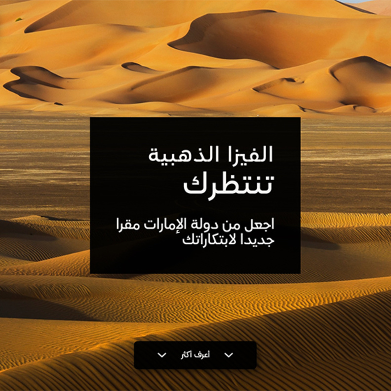 إطلاق الموقع الإلكتروني لتقديم طلبات الإقامة الذهبية الدائمة في الإمارات