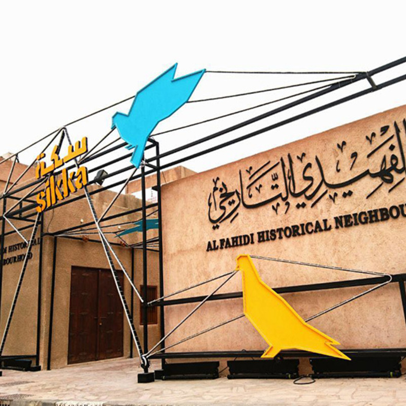 معرض سكة الفني 2018 ..  في حي الفهيدي التاريخي بدبي