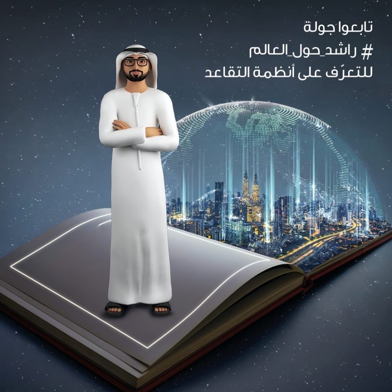 راشد حول العالم .. سلسلة حلقات توعوية بأنظمة التقاعد داخل وخارج الإمارات