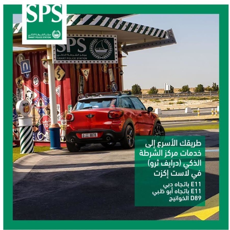 شرطة دبي تطلق وحدات "درايف ثرو" الذكية في لاست إكزت