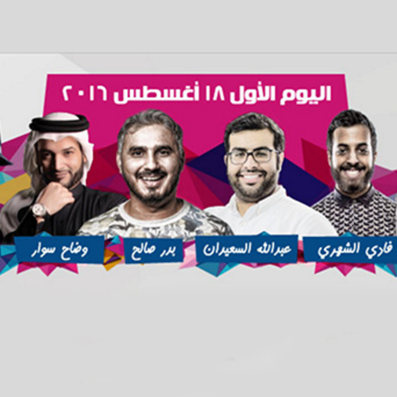 انطلاق فعاليات مهرجان الدوحة للكوميديا اليوم !