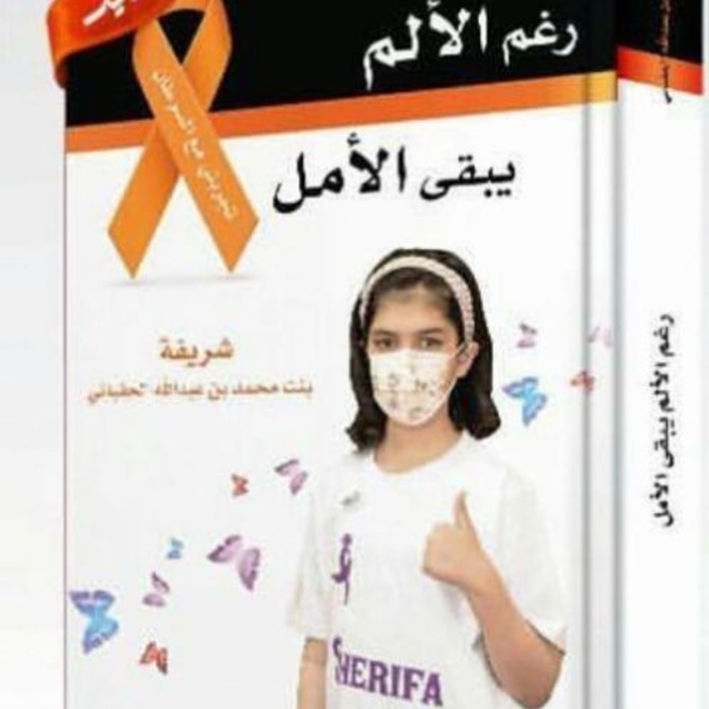 كتاب شريفة الحقباني