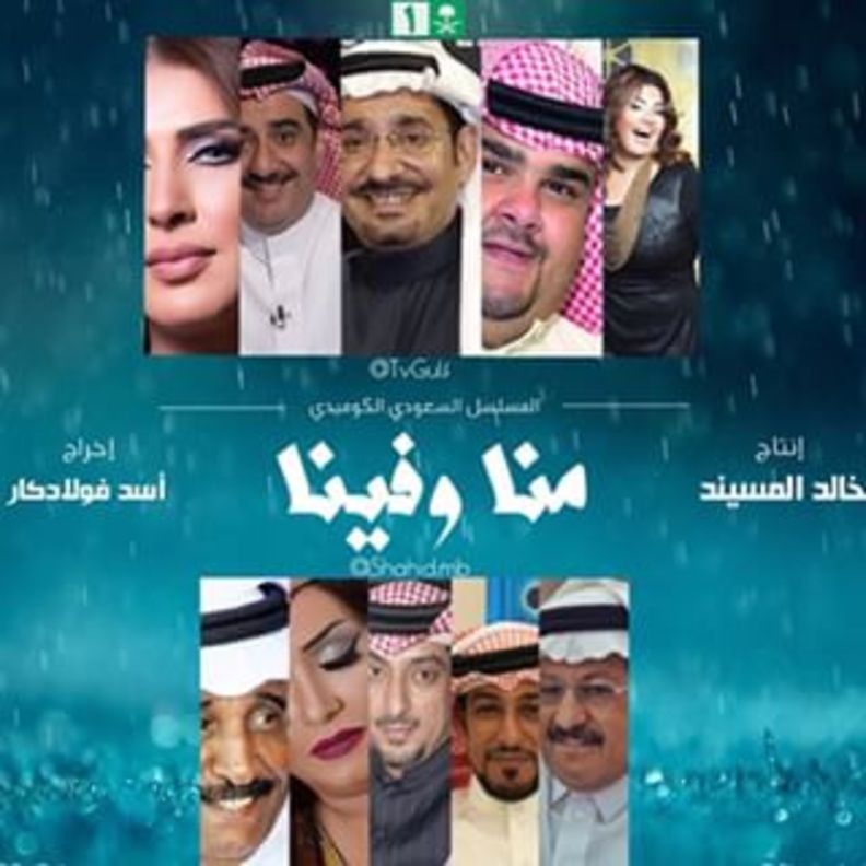 مسلسل منا وفينا