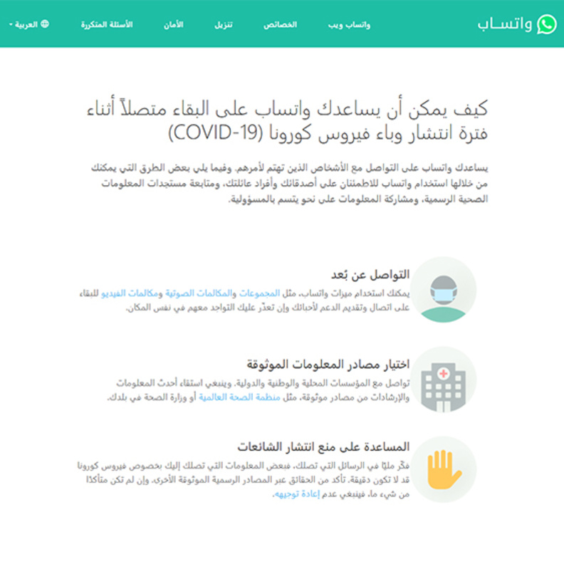 واتساب تطلق منصة معلومات فيروس كورونا الجديد لدعم المبادرات الصحية