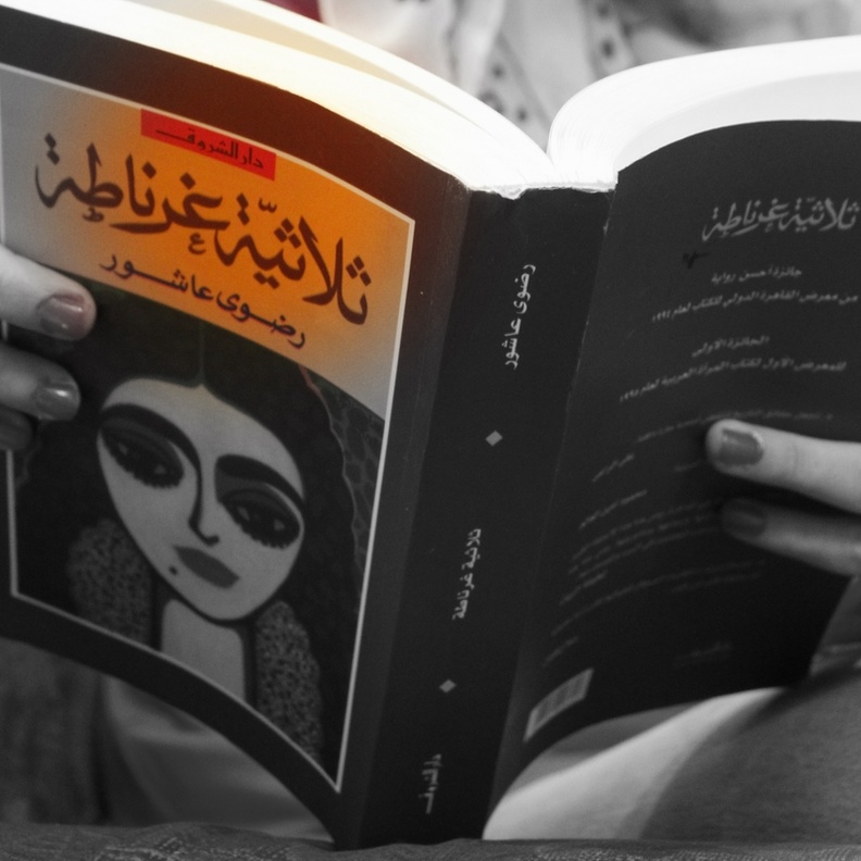 ثلاثية غرناطة