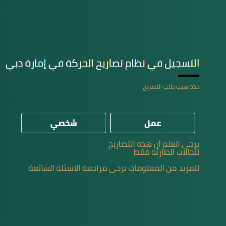 تعرفوا على تعديلات تصاريح الخروج خلال "عملية التعقيم الوطني" بدبي