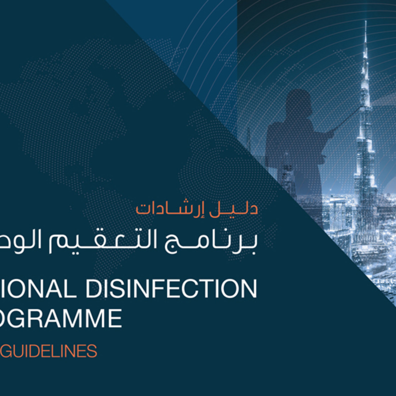 غرفة دبي تطور دليلاً إرشادياً حول برنامج التعقيم الوطني