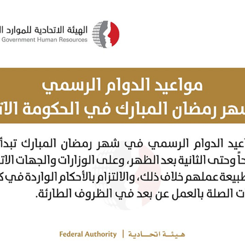 الهيئة الاتحادية للموارد البشرية الحكومية في الإمارات تعلن مواعيد الدوام الرسمي في رمضان