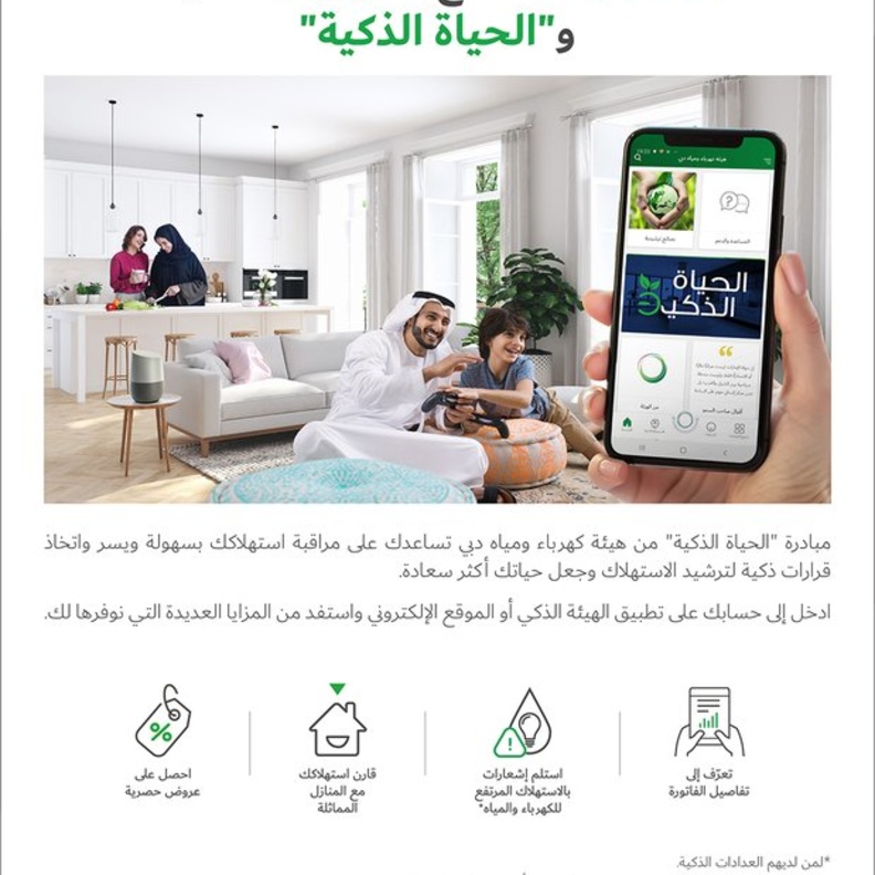 "الحياة الذكية" مبادرة هيئة كهرباء ومياه دبي لترشيد الاستهلاك