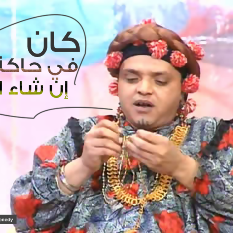 محمد هنيدي بشخصية خالتى نعيمة