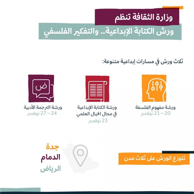 وزارة الثقافة السعودية .. تنظم 3 ورش عملية في الأدب والفلسفة