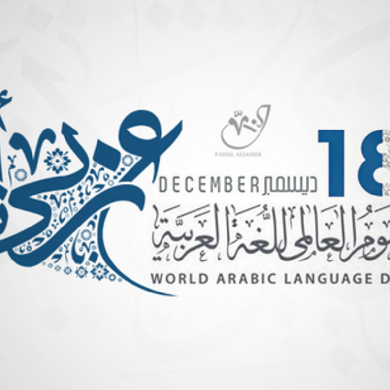 كيف تفاعل السعوديون مع اليوم العالمي للغة العربية؟